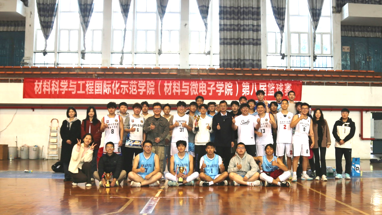 材料示范学院（微电子学院）学院第八届篮球赛圆满落幕