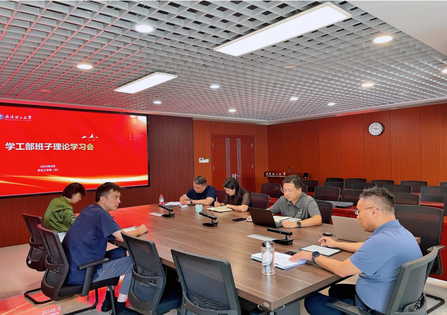  【学工部】学工部领导班子集中学习党的二十届三中全会精神