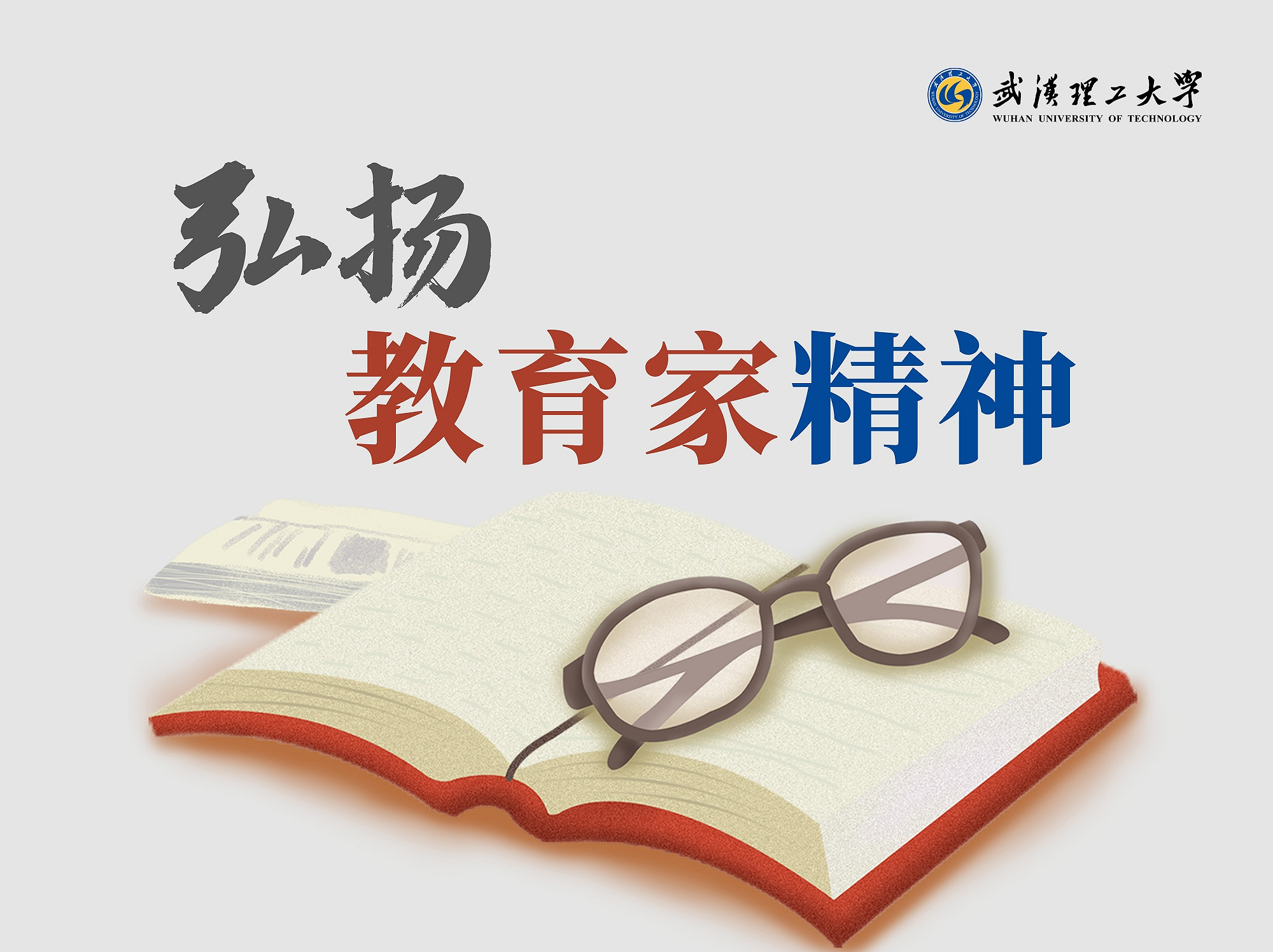 【弘扬教育家精神】弘扬教育家精神 勇担育人使命——写在第四十个教师节到来之际