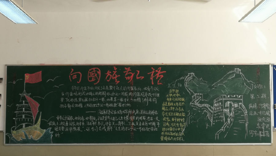 本期黑板报的主题迎合了国庆的主题,同学们为其绘上了万里长城,真是美不胜收,画工精巧呢!