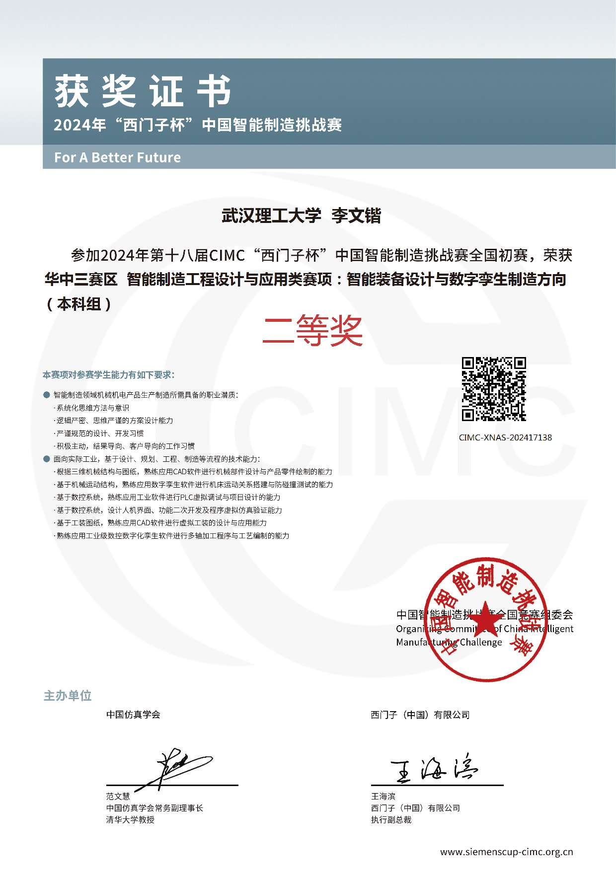 第十八届CIMC"西门子杯"中国智能制造挑战赛华中三赛区智能制造工程设计与应用类赛项：智能装备设计与数字孪生制造方向二等奖