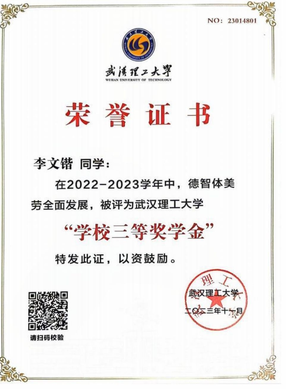 校三等奖学金