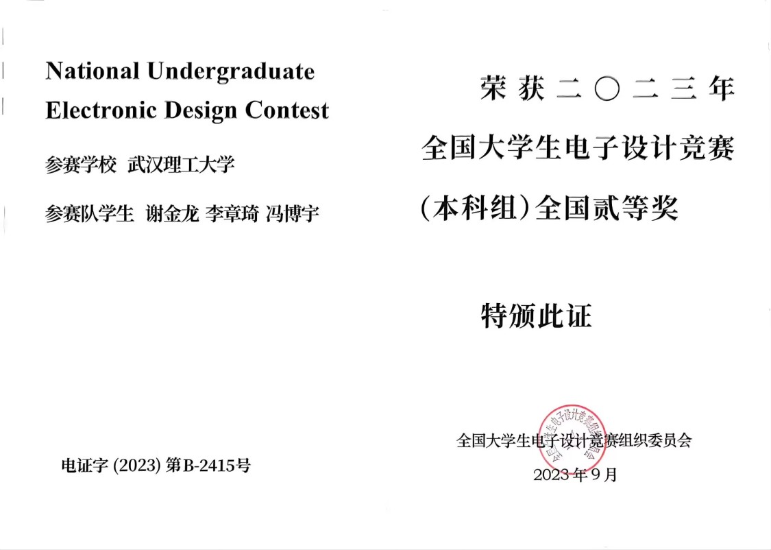 全国大学生电子设计竞赛全国二等奖