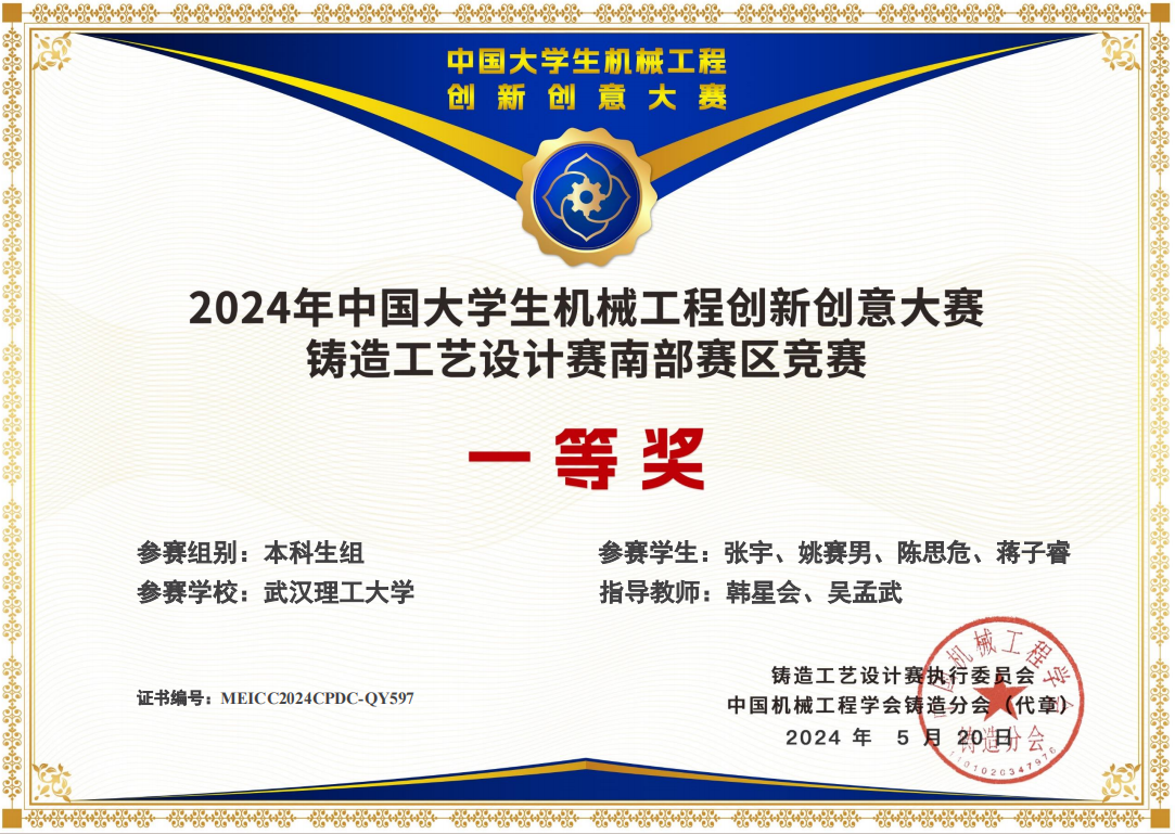 2024年中国大学生机械工程创新创意大赛铸造工艺设计赛南部赛区竞赛一等奖