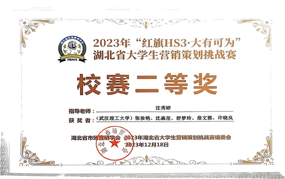 2023年“红旗HS3•大有可别”湖北省大学生营销策划挑战赛校赛二等奖