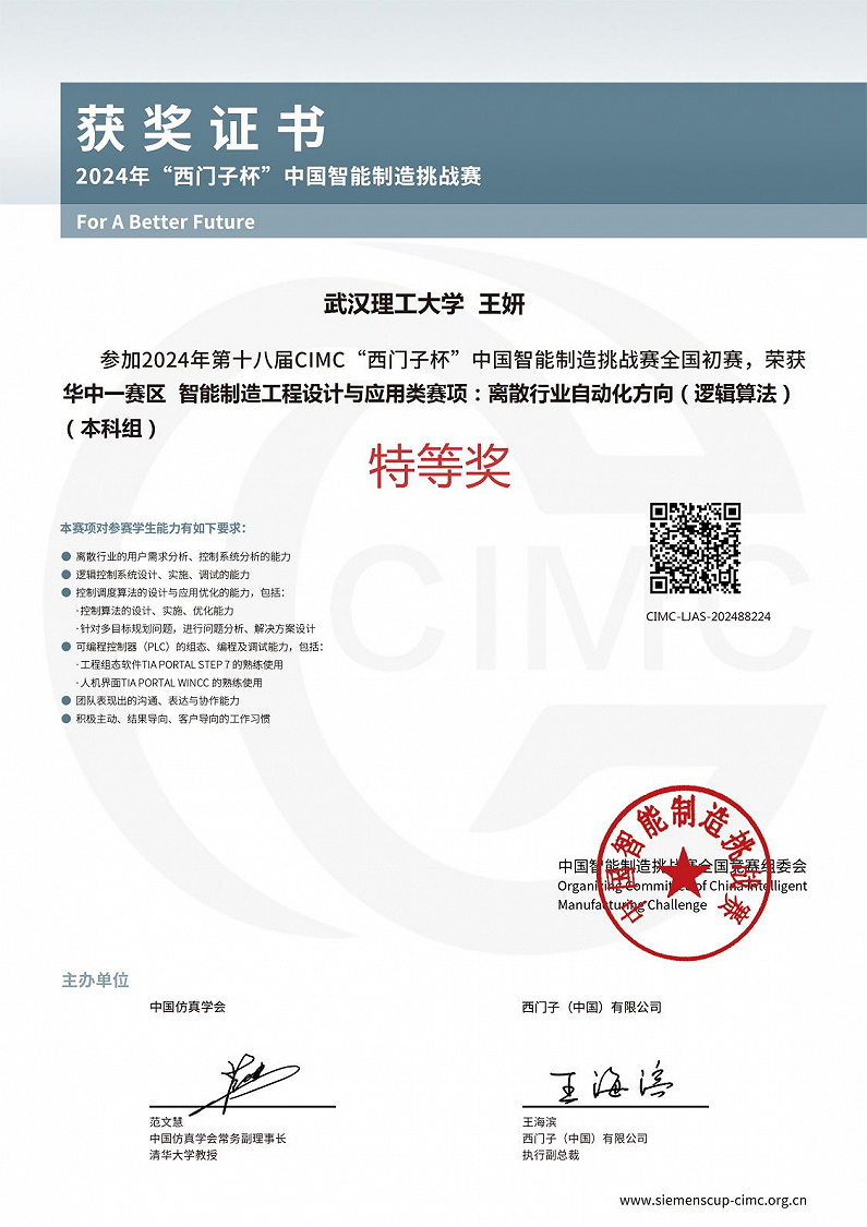 第十八届西门子杯中国智能制造挑战赛省级特等奖