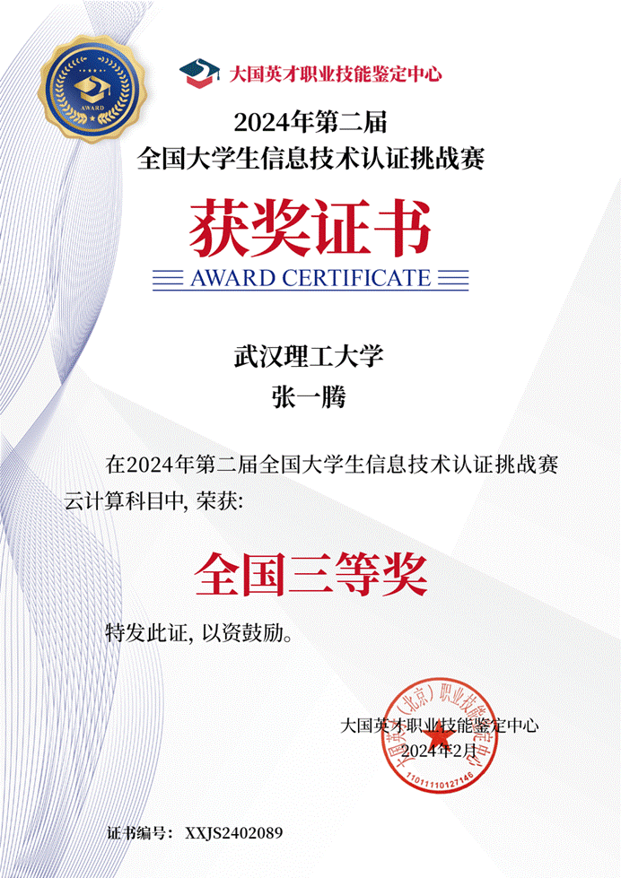 全国大学生信息技术认证挑战赛三等奖