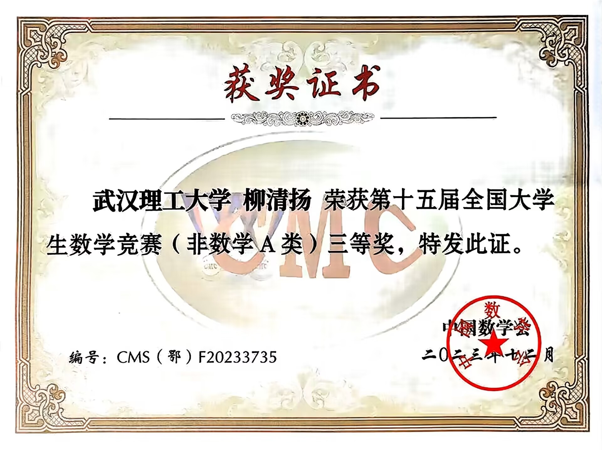 第十五届全国大学生数学竞赛（非数学A类）三等奖