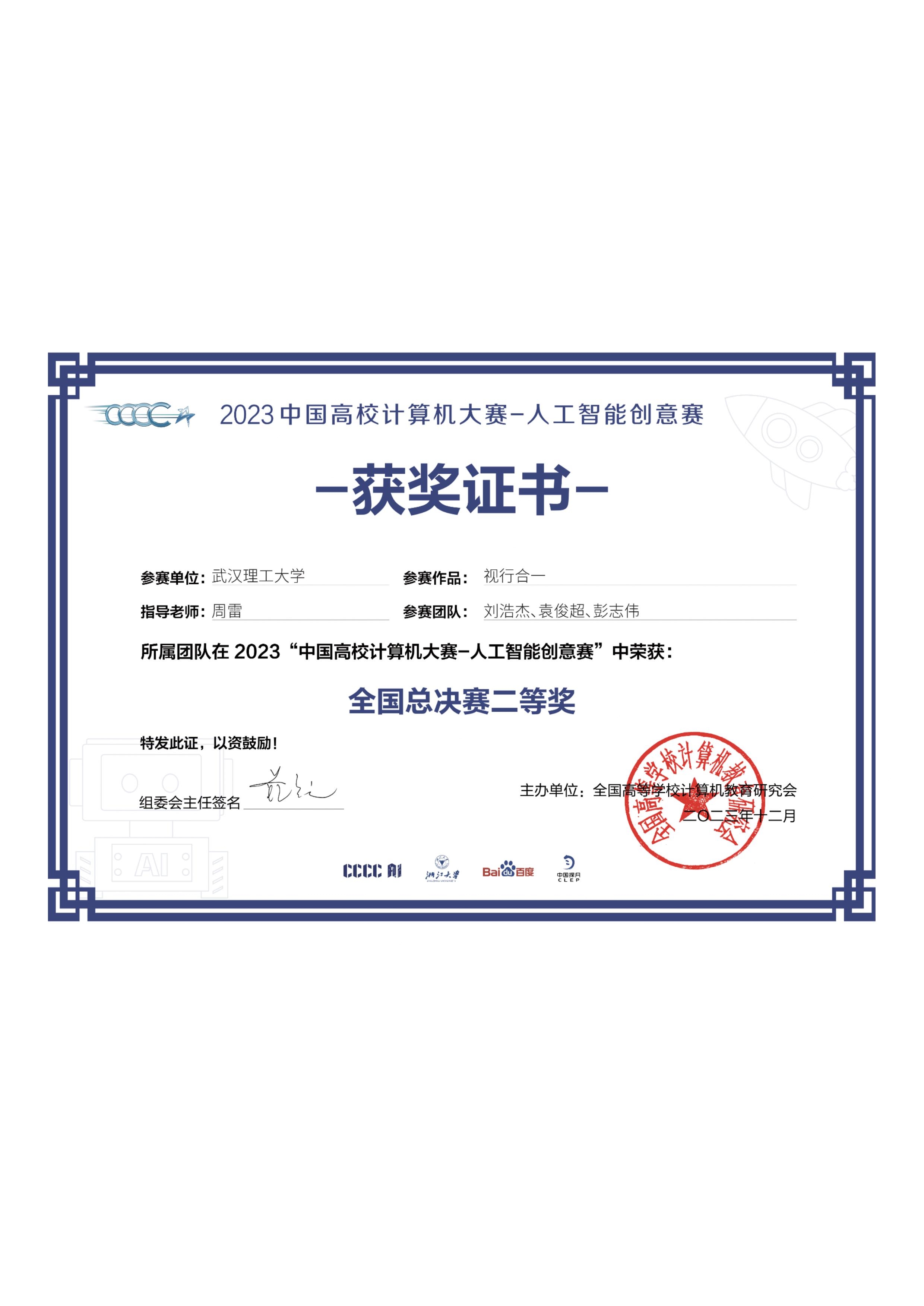 2023“中国高校计算机大赛-人工智能创意赛”全国总决赛二等奖