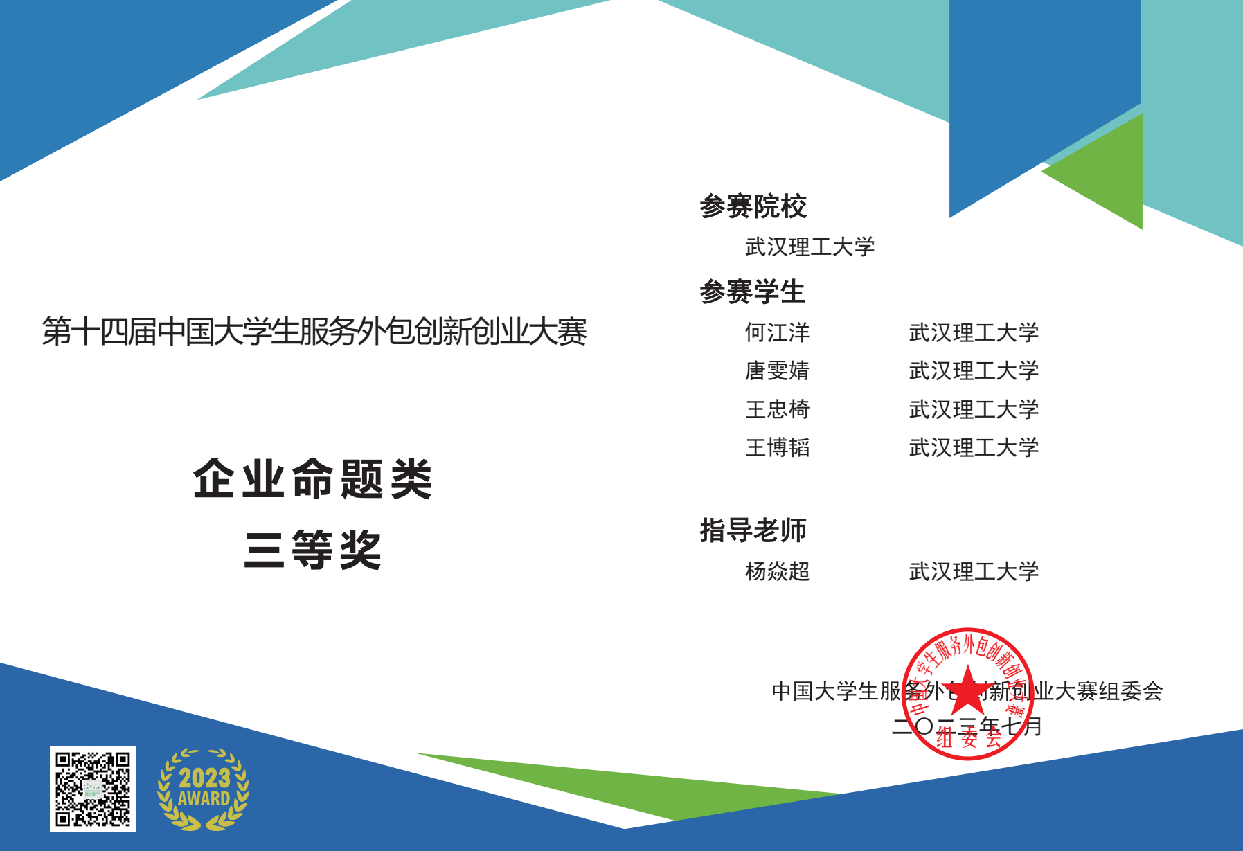 第十四届中国大学生服务外包创新创业大赛企业命题类全国三等奖