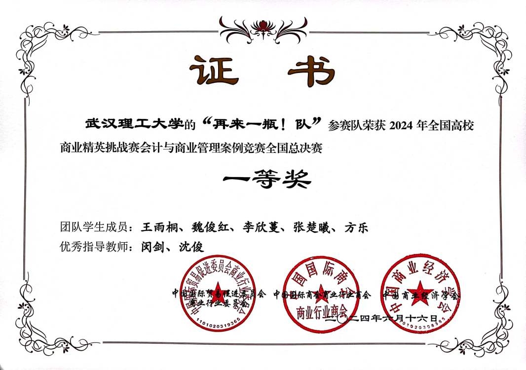 全国高校商业精英挑战赛会计与商业管理案例竞赛全国总决赛一等奖