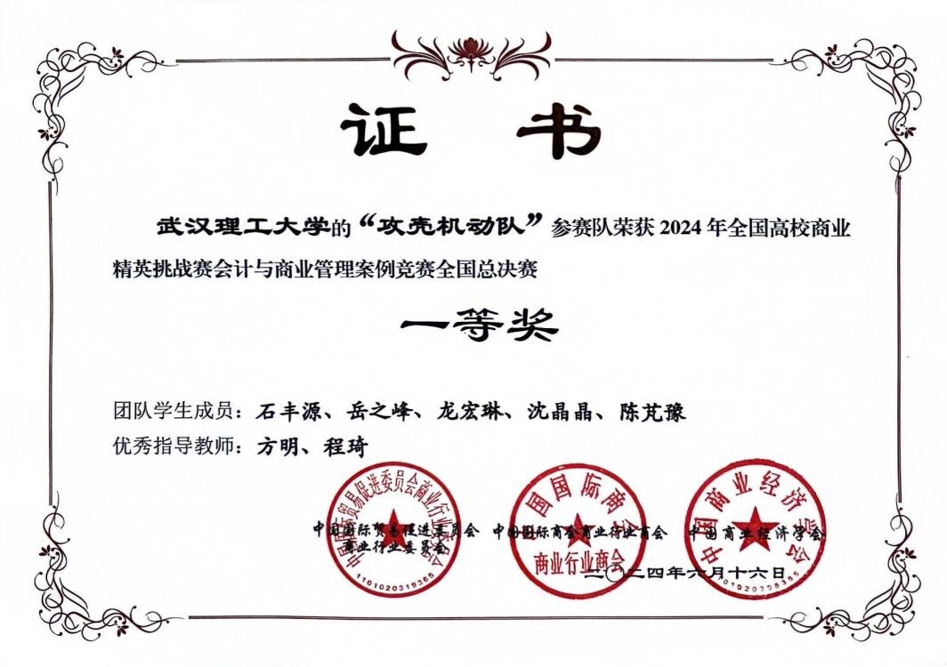 全国高校商业精英挑战赛会计与商业管理案例竞赛全国总决赛一等奖