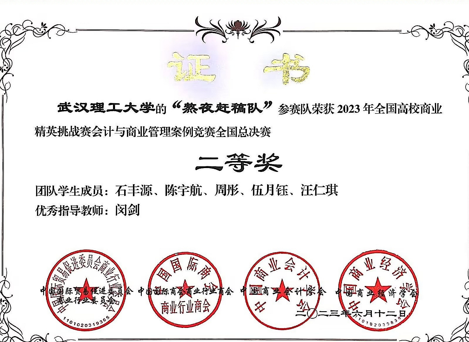 全国高校商业精英挑战赛会计与商业管理案例竞赛全国总决赛二等奖