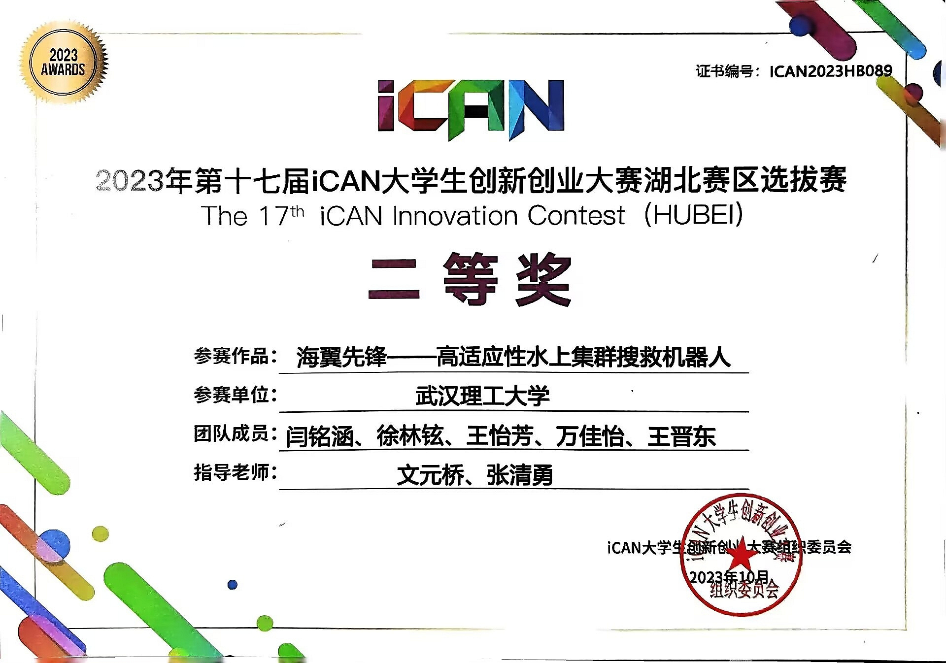 第十七届ICAN全国大学生创新创业大赛湖北赛区二等奖