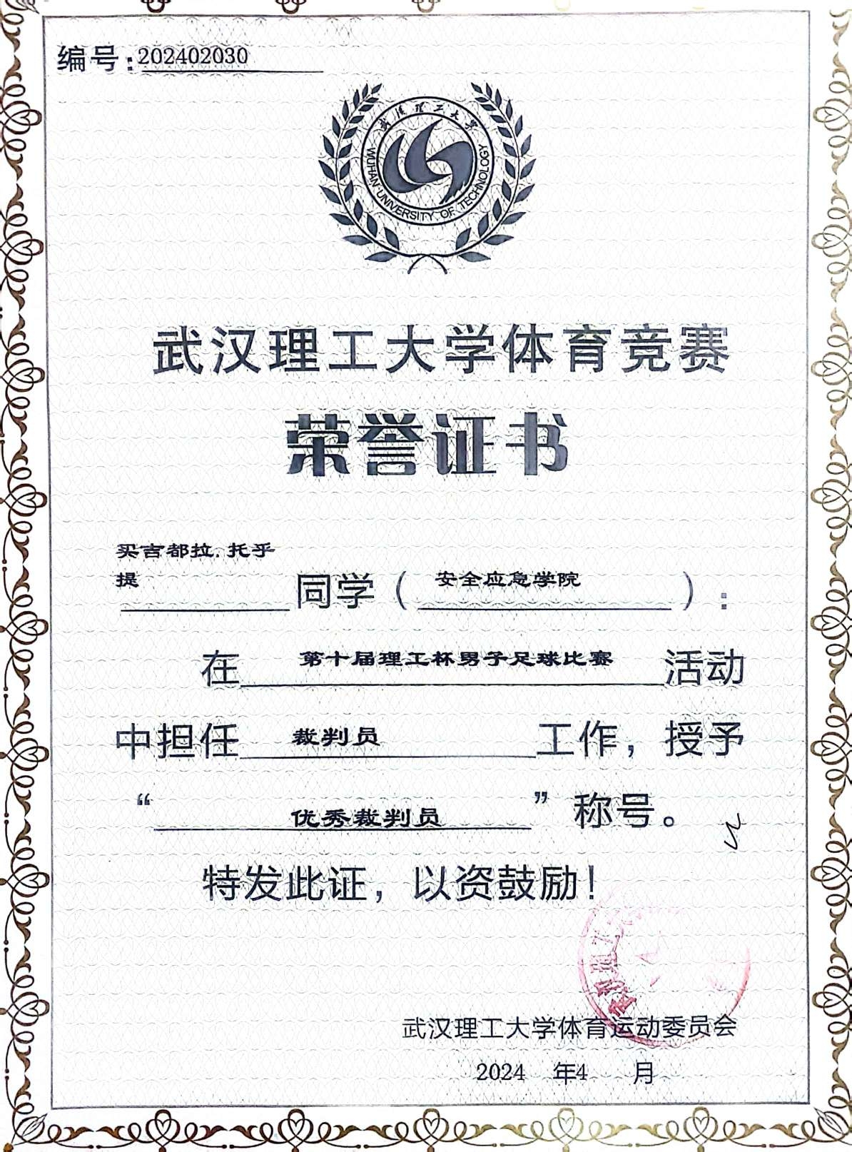 第十一届理工杯优秀裁判员