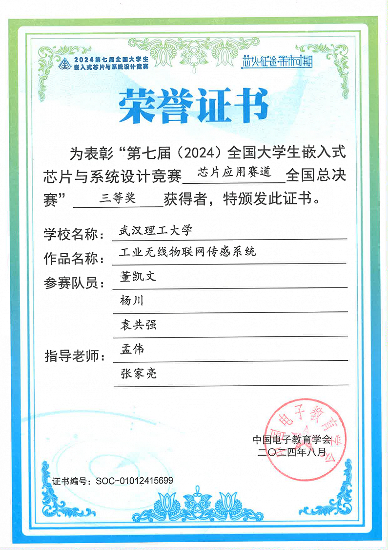 第七届全国大学生嵌入式芯片设计竞赛芯片应用赛道全国总决赛三等奖