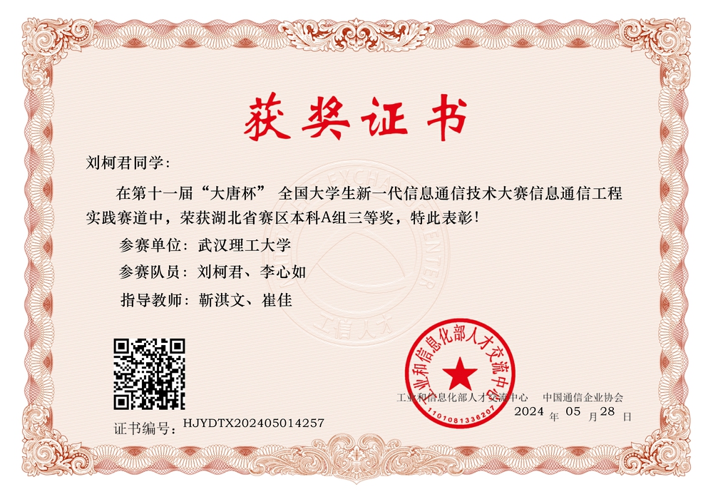 第十一届大唐杯全国大学生新一代信息通信技术大赛三等奖