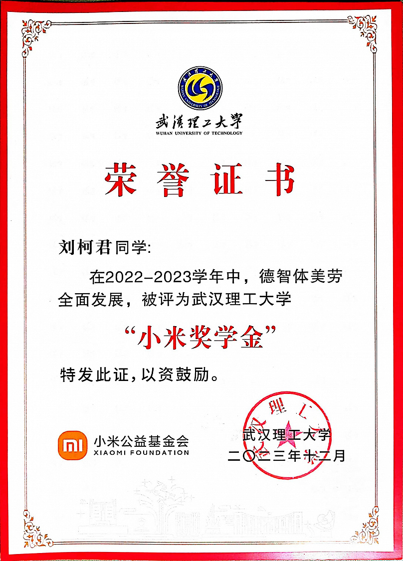 小米奖学金
