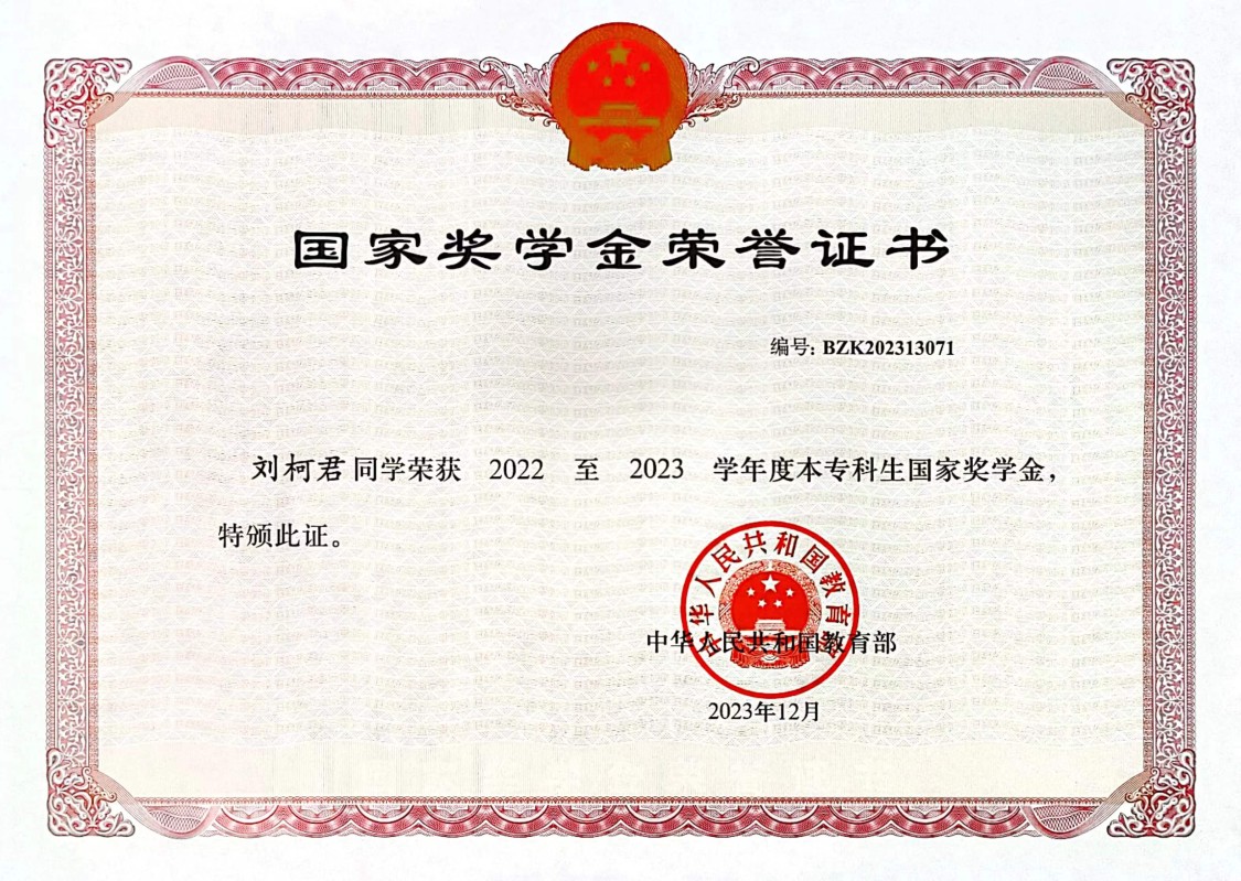 国家奖学金