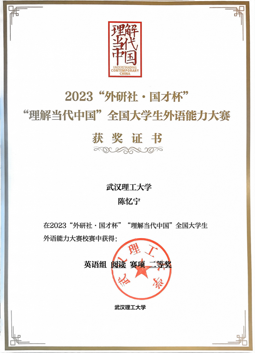 2023“外研社·国才杯”“理解当代中国”全国大学生外语能力大赛阅读 校二等奖