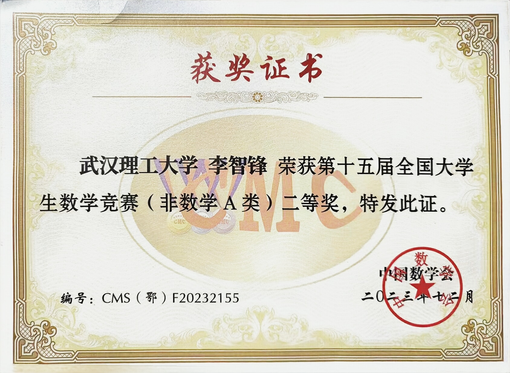 第十五届全国大学生数学竞赛（非数学A类）二等奖