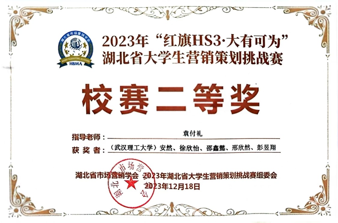 2023年“红旗HS3·大有可为”湖北省大学生营销策划挑战赛  校赛 二等奖