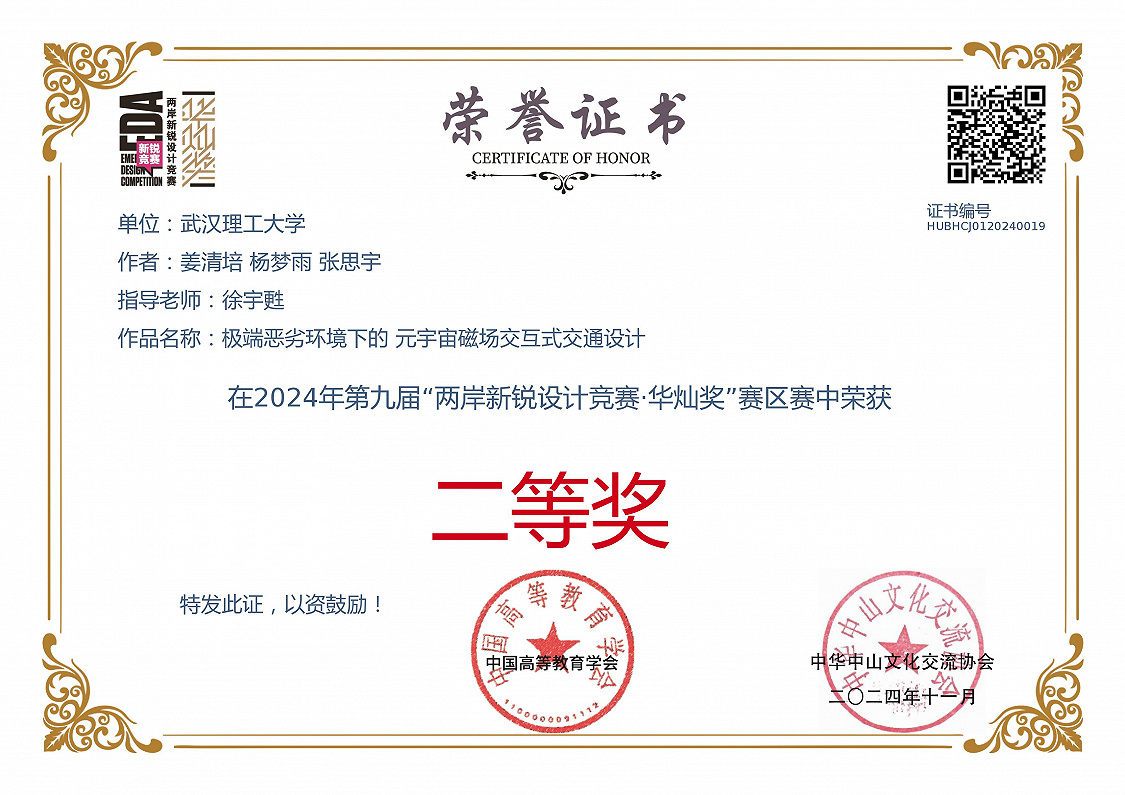 2024年第九届“两岸新锐设计竞赛·华灿奖”赛区赛二等奖