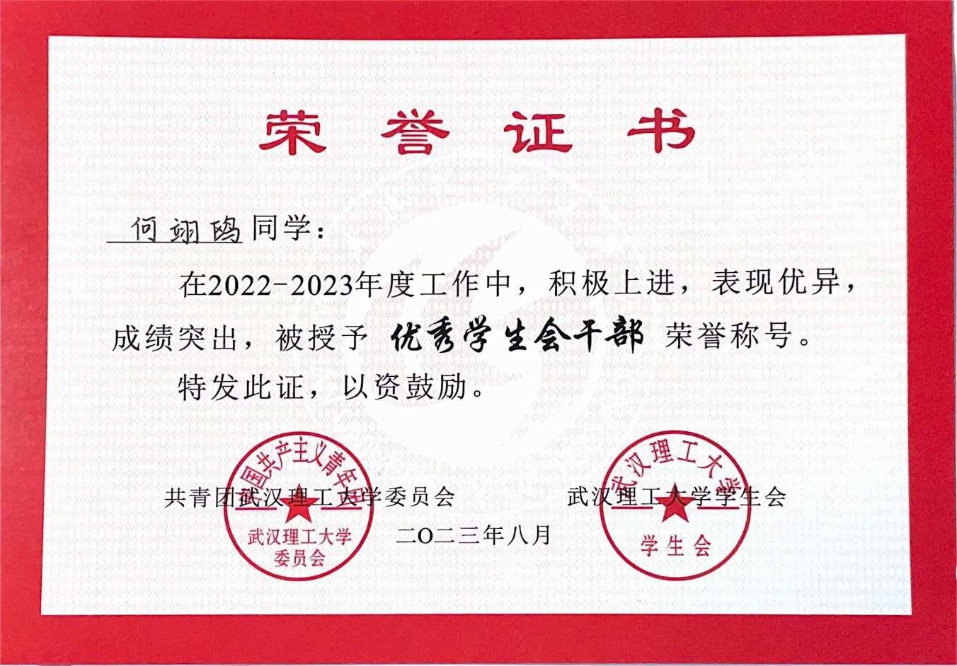 优秀学生会干部