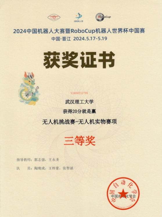 2024中国机器人大赛暨RoboCup机器人世界杯中国赛三等奖