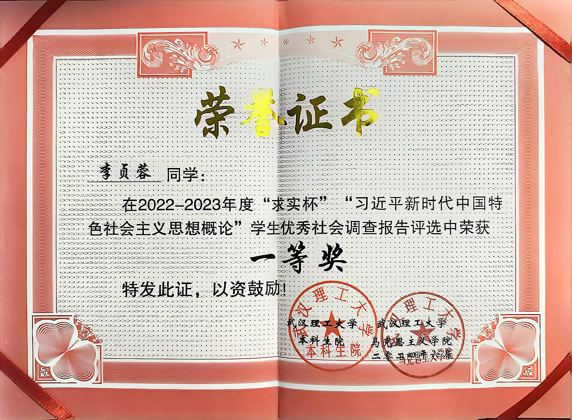 2022-2023年度第十二届“求实杯”社会实践报告评选一等奖