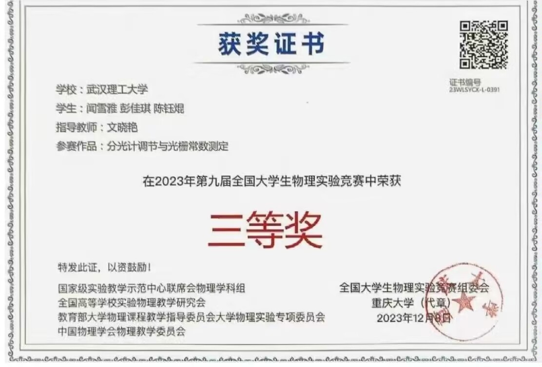 全国大学生物理实验竞赛三等奖