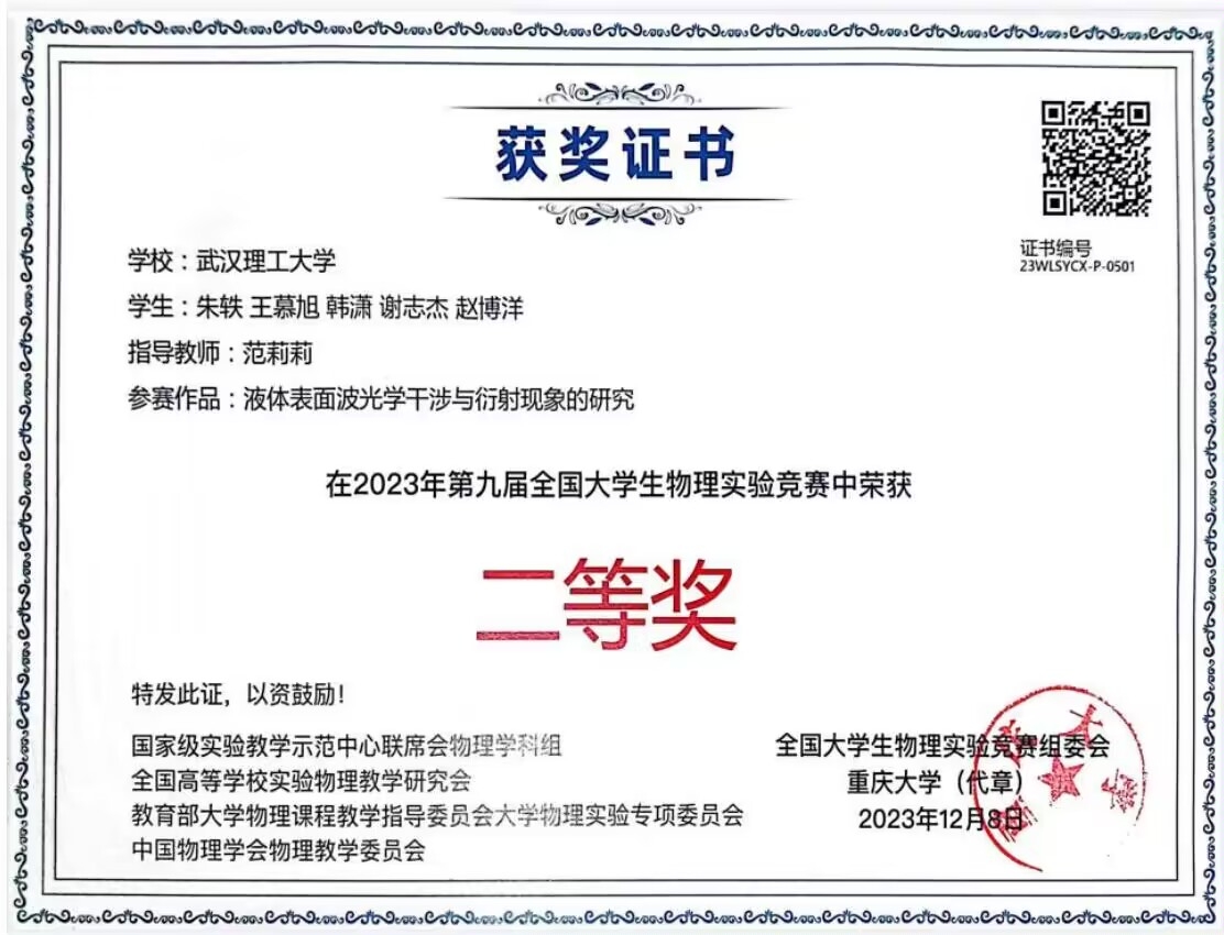 全国大学生物理实验竞赛二等奖