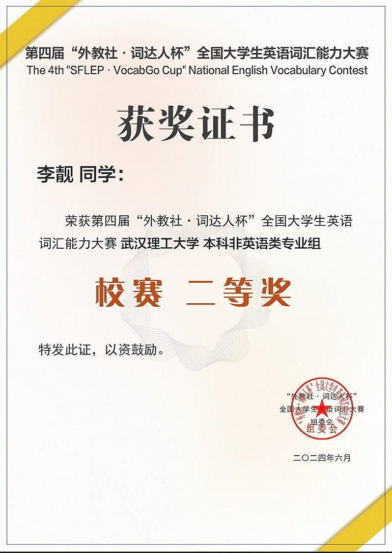 外研社词达人校赛二等奖
