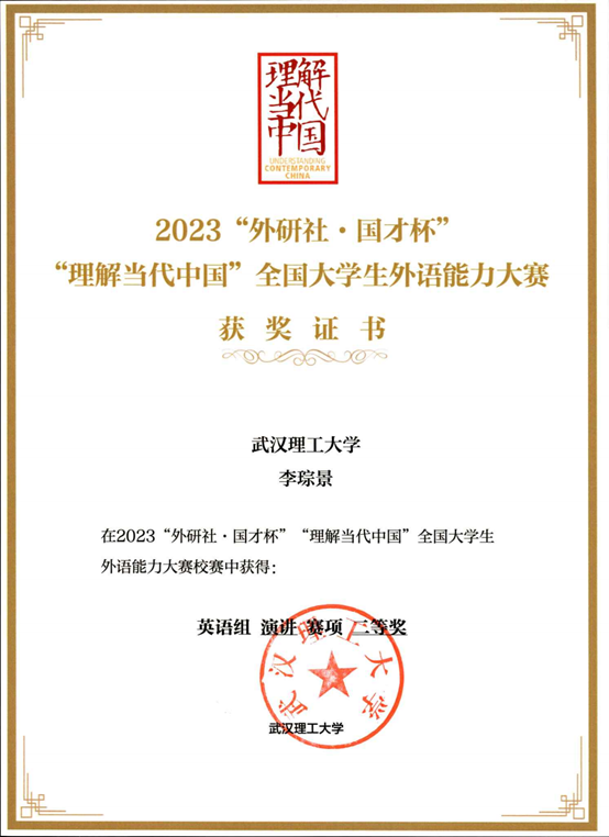 2023“外研社·国才杯”“理解当代中国”全国大学生外语能力大赛英语组演讲赛项校赛二等奖