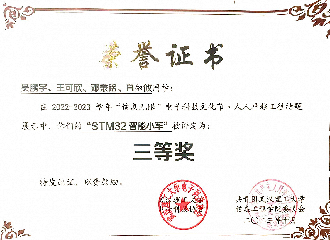 “信息无限”电子科技文化节人人卓越工程结题展示中，“STM32智能小车”三等奖