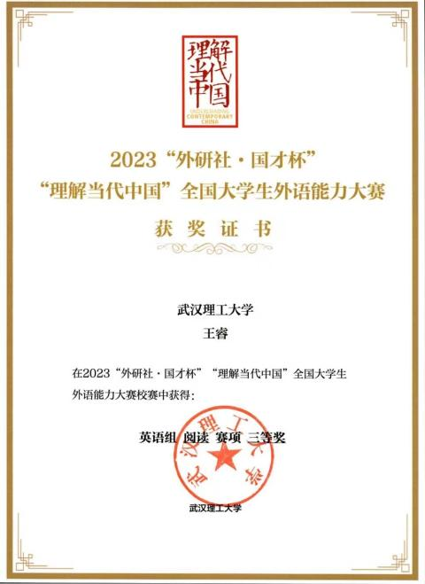 2023“外研社·国才杯”“理解当代中国”全国大学生外语能力大赛校赛英语组阅读赛项三等奖