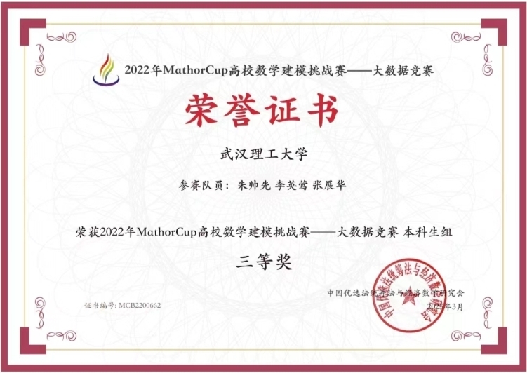 第三届MathorCup高校数学建模挑战赛三等奖