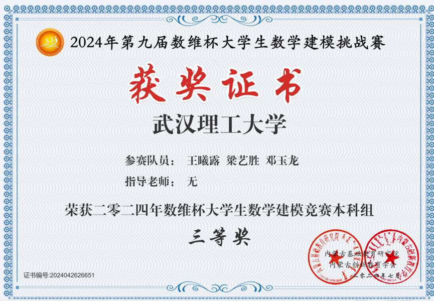 数维杯大学生数学建模挑战赛三等奖