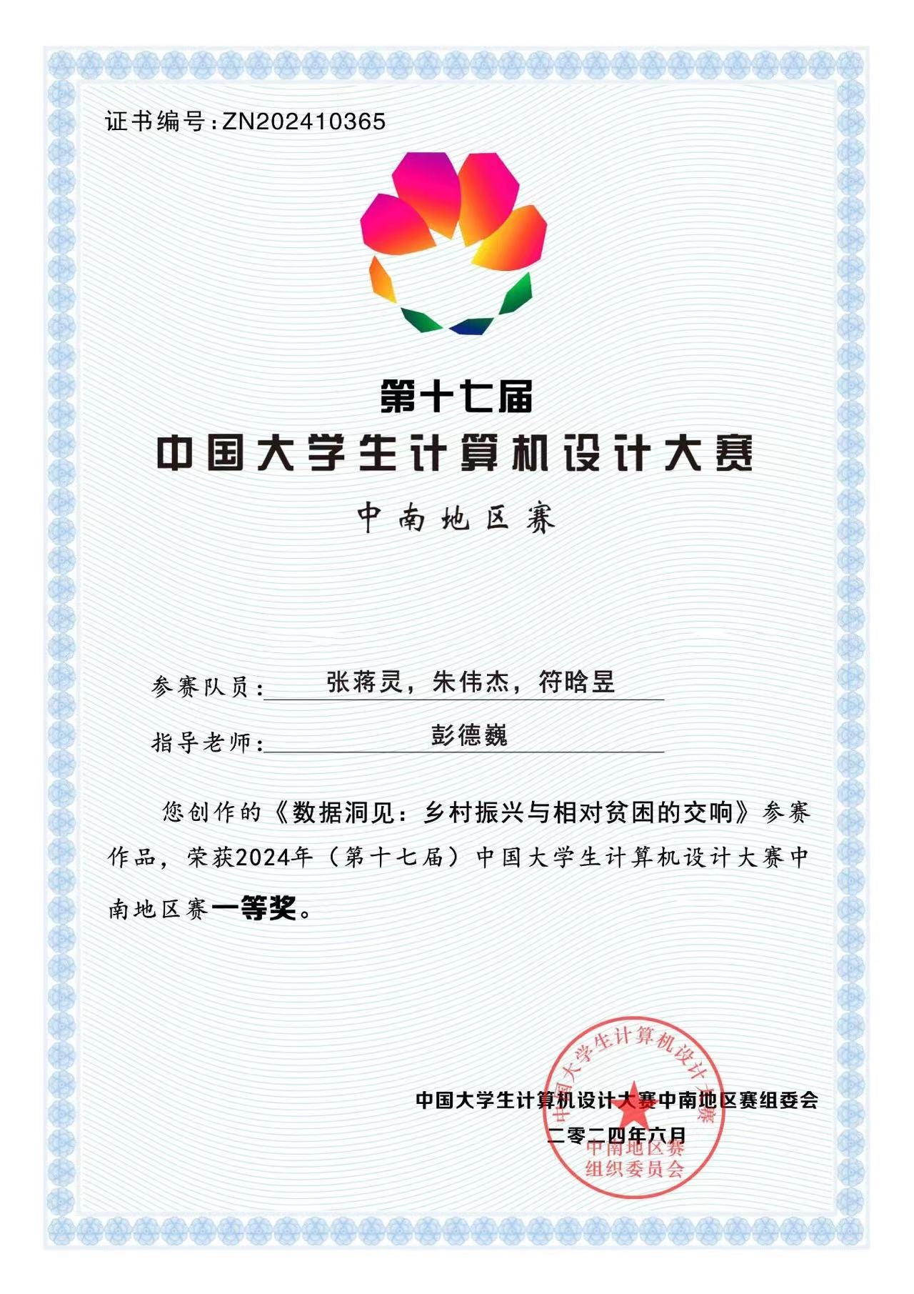 中国大学生计算机设计大赛一等奖
