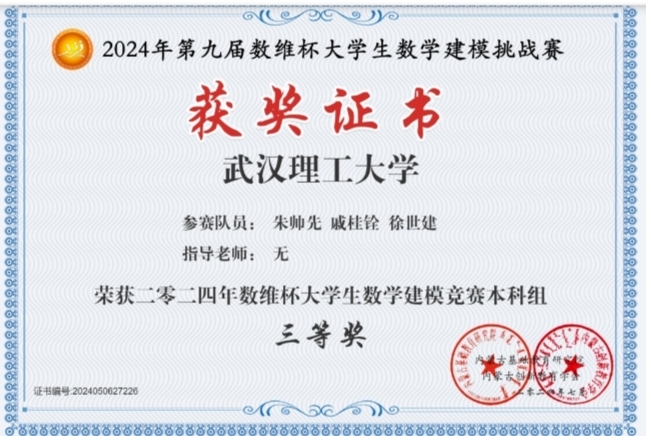 2024年武汉理工大学数学建模校赛三等奖