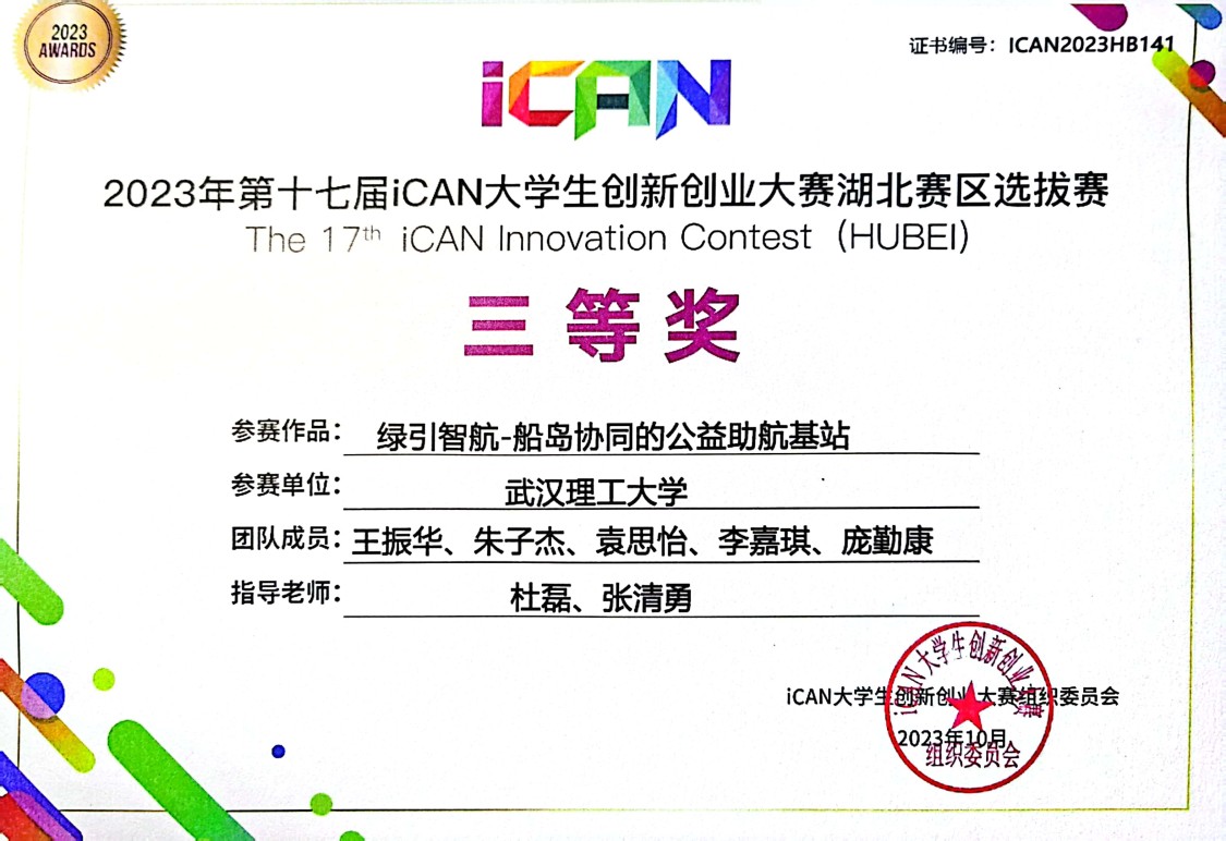 第十七届iCAN大学生创新创业大赛湖北省三等奖