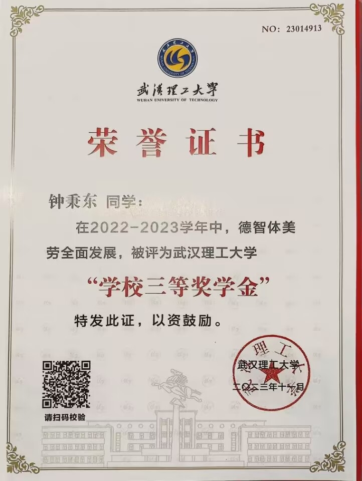 校三等奖学金
