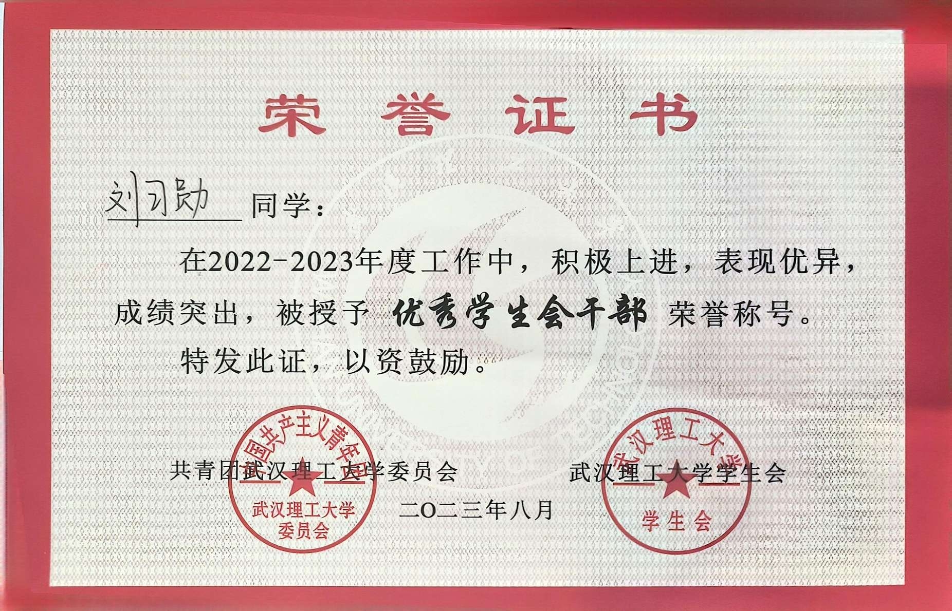 优秀学生会干部
