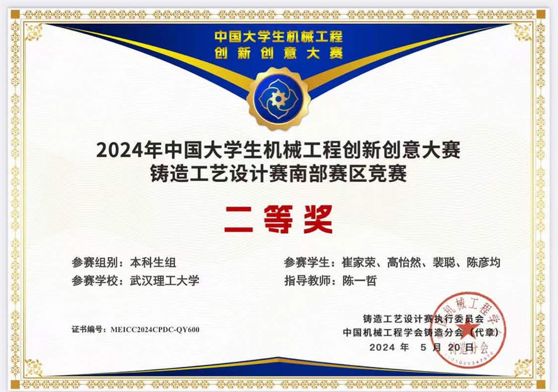 2024年中国大学生机械工程创新创意大赛铸造工艺设计赛南部赛区竞赛二等奖