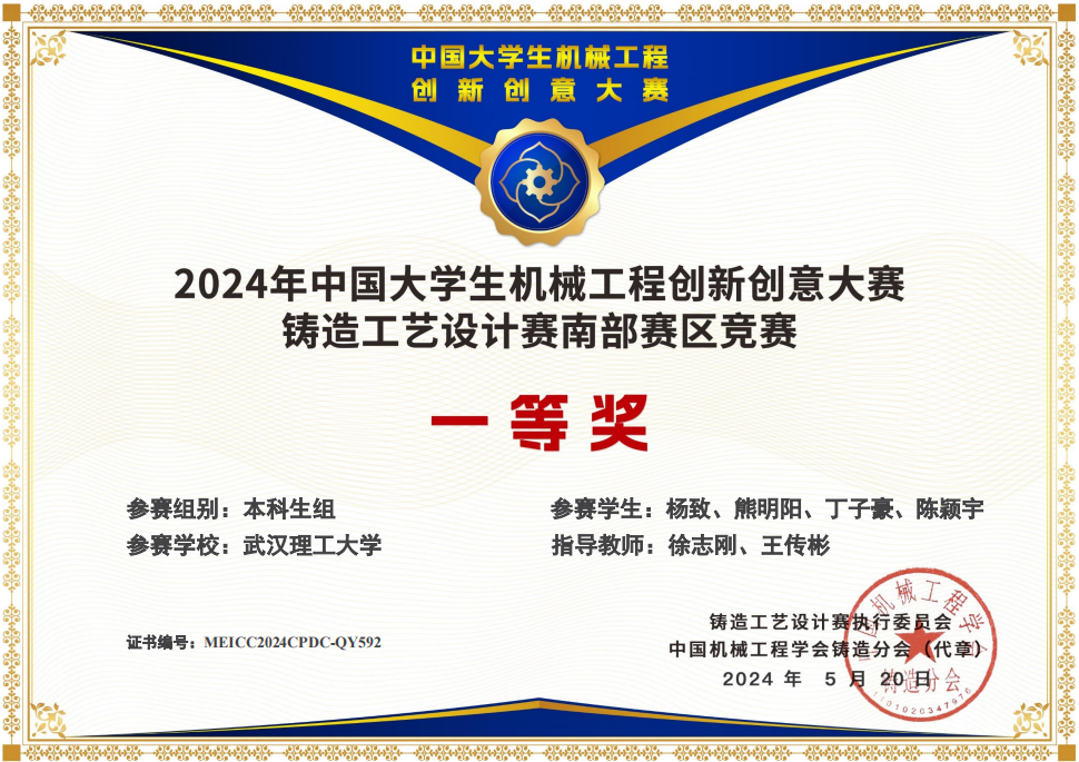 2024年中国大学生机械工程创新创意大赛铸造工艺设计赛南部赛区竞赛一等奖