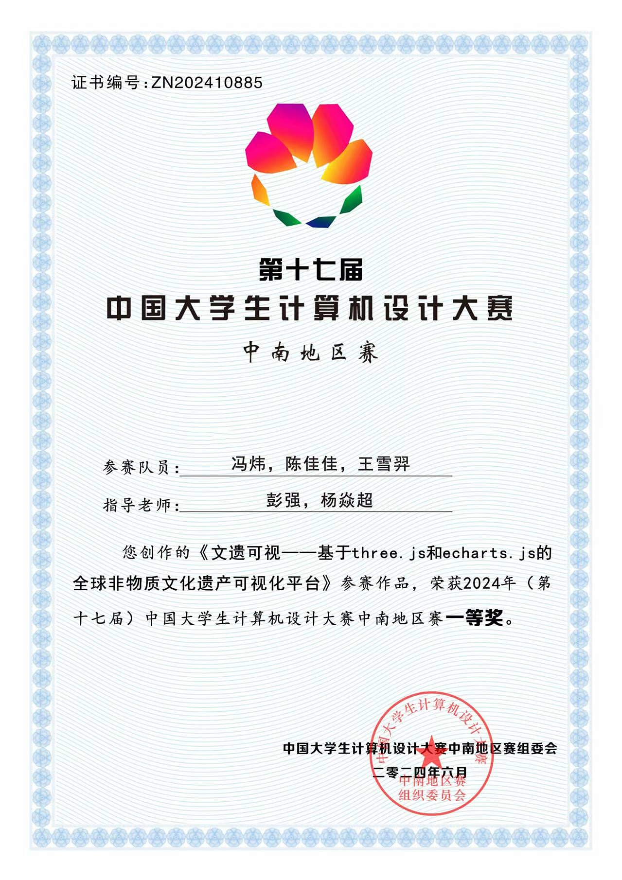 第十七届中国大学生计算机设计大赛中南地区赛一等奖