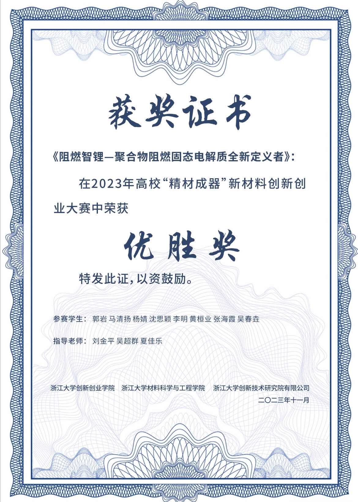 2023高校“精材成器”新材料创新创业大赛优胜奖​