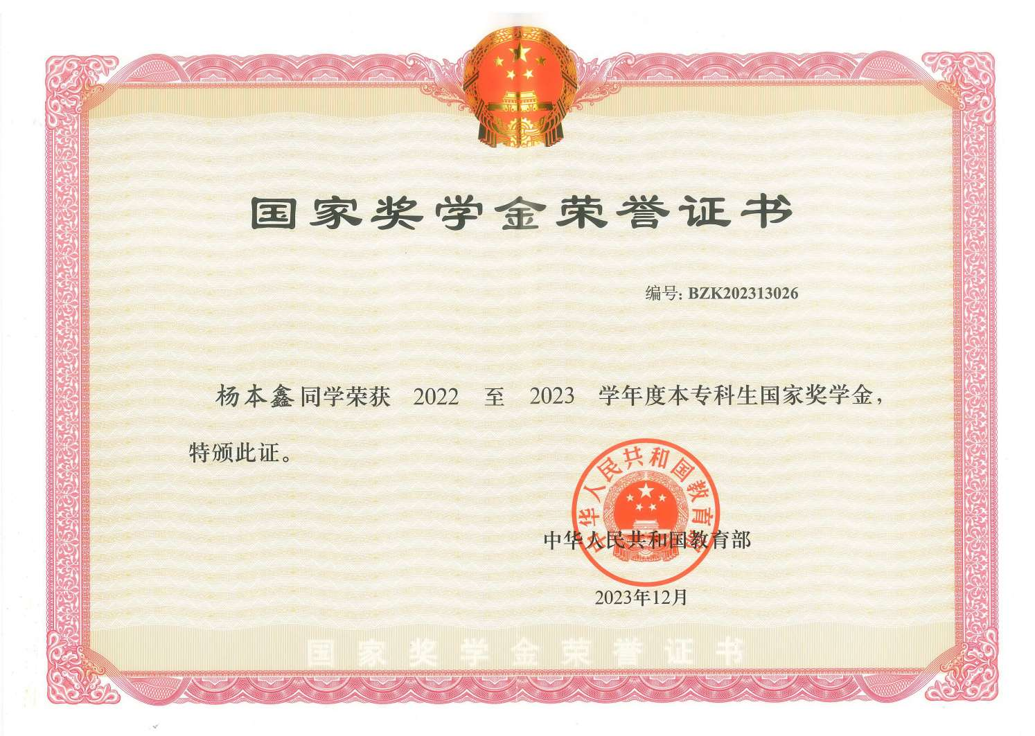国家奖学金