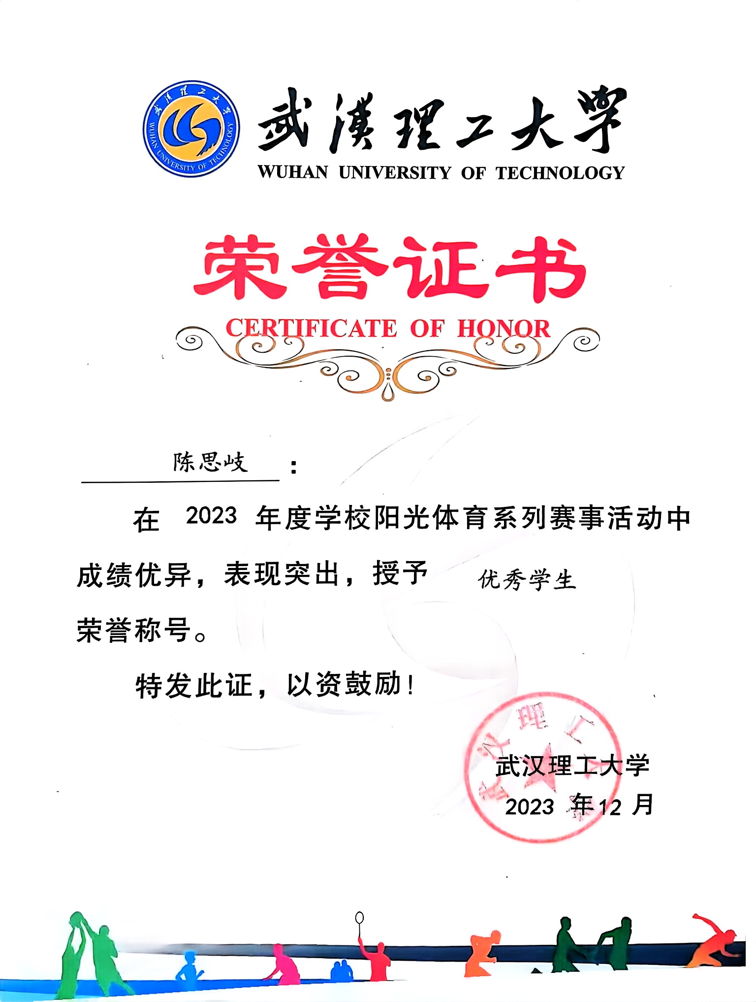 2023年度武汉理工大学阳光体育优秀学生