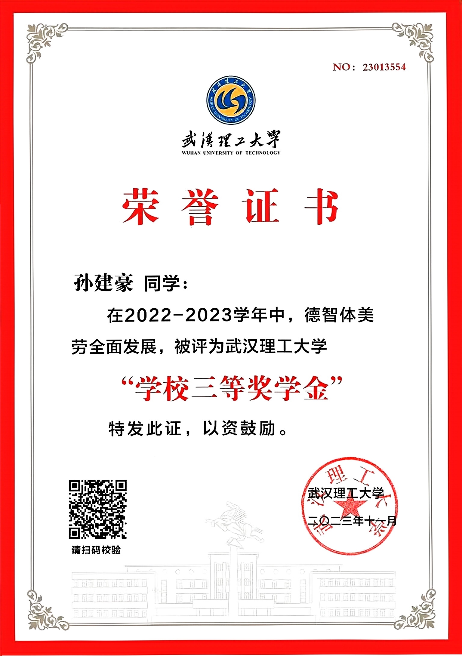 2022-2023学年校三等奖学金